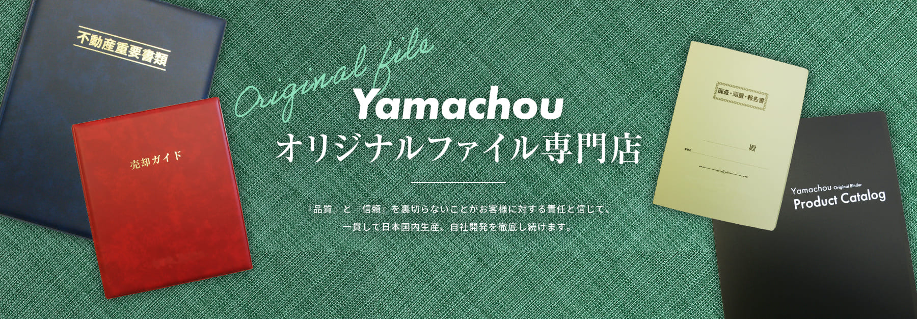 株式会社山長の「日本国内生産」と「自社開発」を徹底するオリジナルファイル専門店